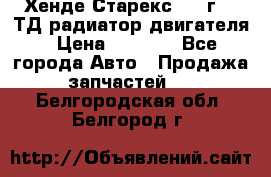 Хенде Старекс 1999г 2.5ТД радиатор двигателя › Цена ­ 3 800 - Все города Авто » Продажа запчастей   . Белгородская обл.,Белгород г.